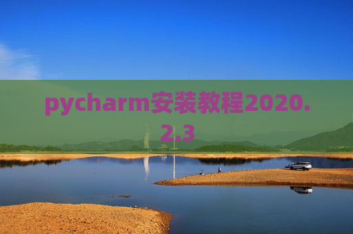 pycharm安装教程2020.2.3