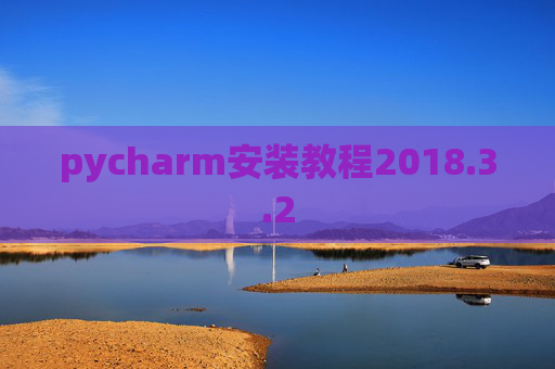 pycharm安装教程2018.3.2
