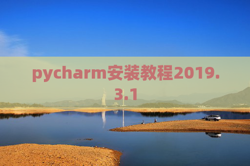 pycharm安装教程2019.3.1 pycharm安装教程2019.3.1