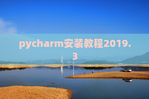 pycharm安装教程2019.3