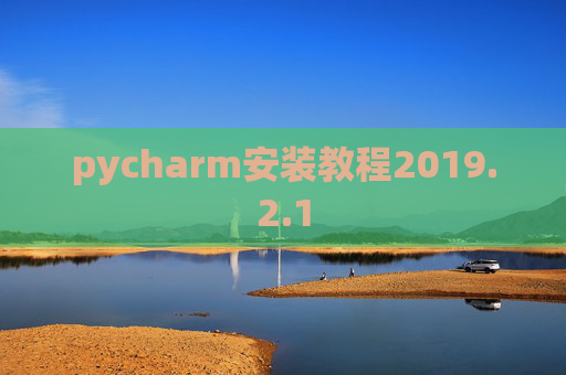 pycharm安装教程2019.2.1